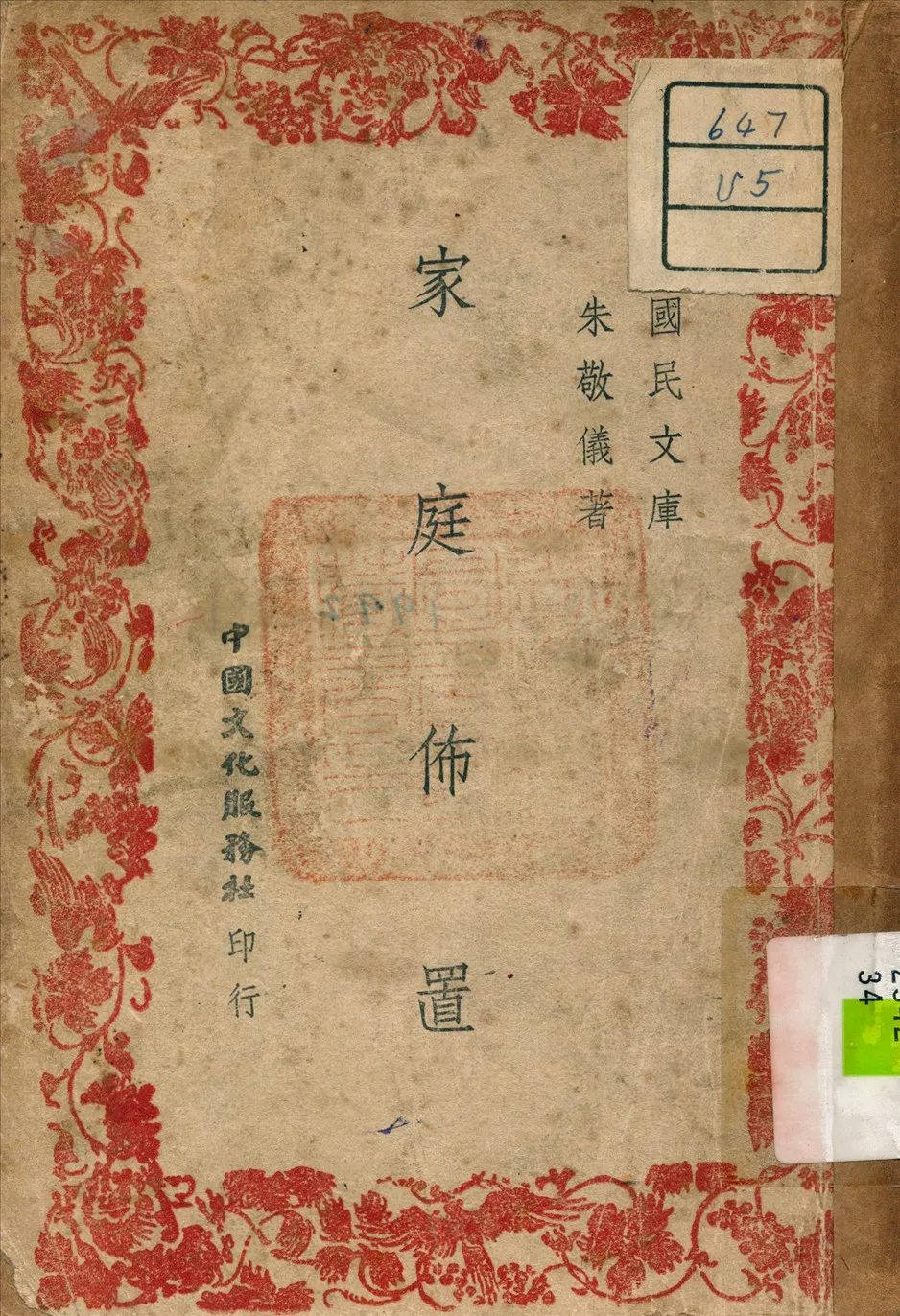 《家庭佈置》 作者:朱敬儀 著 1945年  PDF下载-汉笺公版书