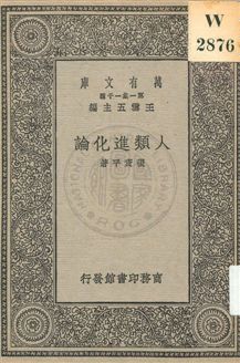 《人類進化論》 作者:張資平著 1930年  PDF下载-汉笺公版书
