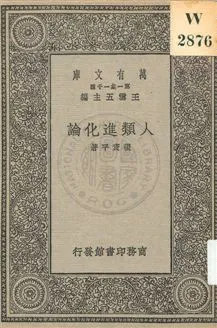 《人類進化論》 作者:張資平著 1930年  PDF下载-汉笺公版书