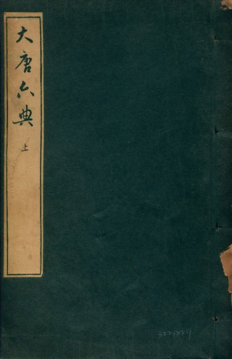 《大唐六典 三十卷 v.2》 作者:唐玄宗撰 (唐)李林甫等奉敕注 1935年  PDF下载-汉笺公版书