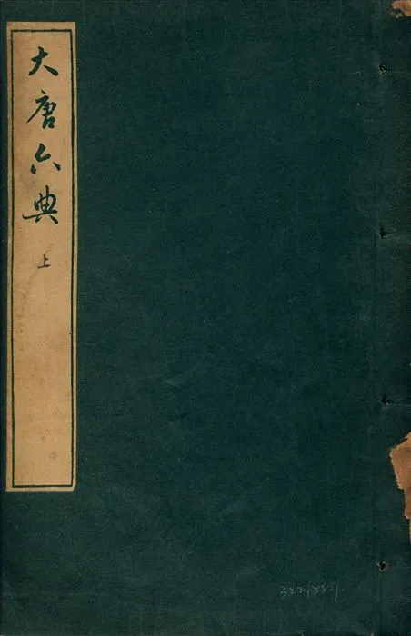 《大唐六典 三十卷 v.2》 作者:唐玄宗撰 (唐)李林甫等奉敕注 1935年  PDF下载-汉笺公版书