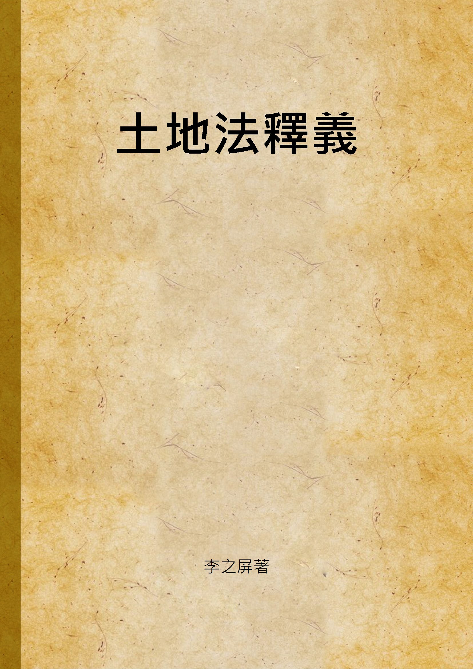 《土地法釋義 v.1》 作者:李之屏著 1937年  PDF下载-汉笺公版书