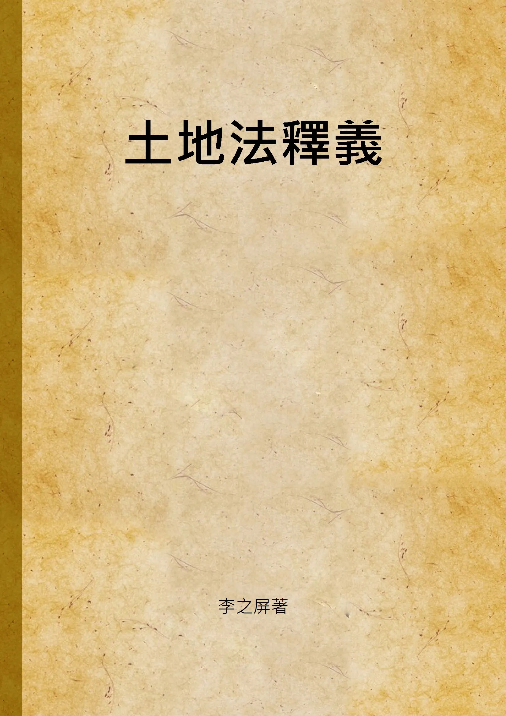 《土地法釋義 v.1》 作者:李之屏著 1937年  PDF下载-汉笺公版书