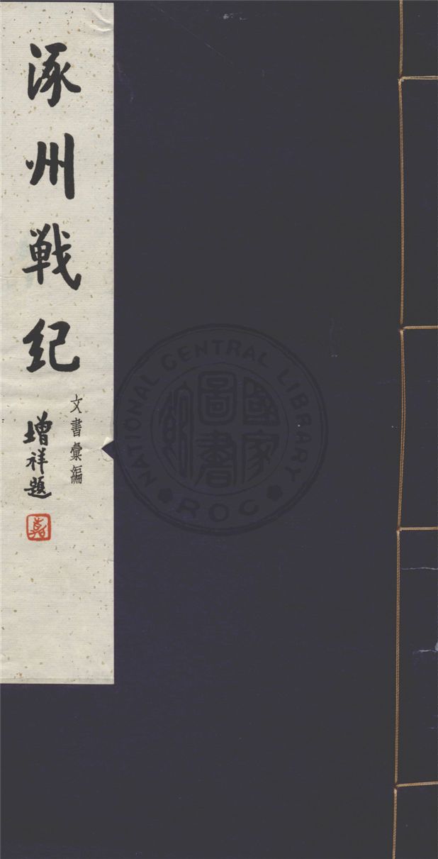 《涿州戰紀 十六卷 v.5》 作者:舊史官桂陽夏壽田述 1929年  PDF下载-汉笺公版书
