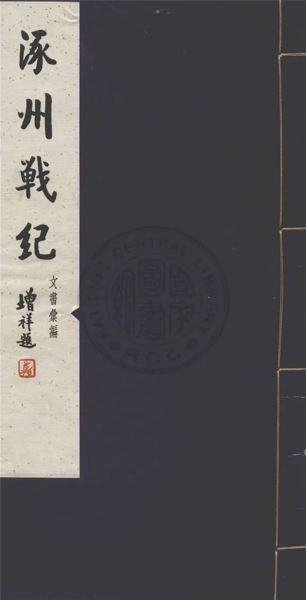 《涿州戰紀 十六卷 v.5》 作者:舊史官桂陽夏壽田述 1929年  PDF下载-汉笺公版书