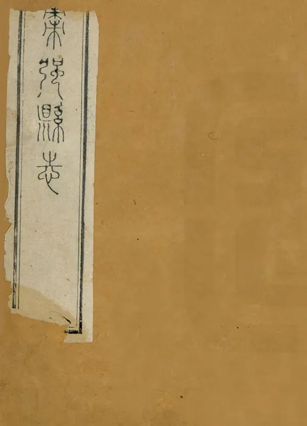 汉笺公版电子书下载