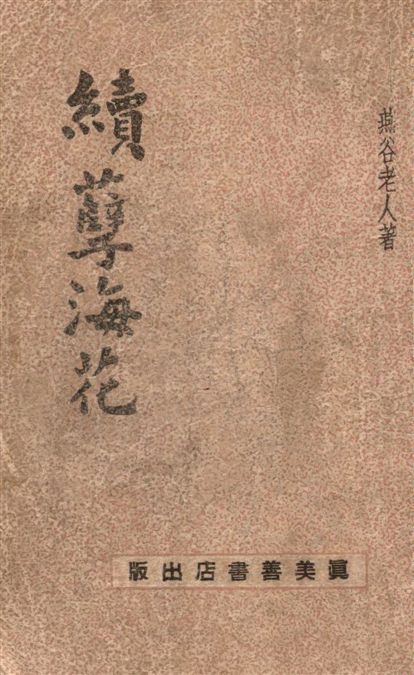 《續孽海花》 作者:燕谷老人著 1947年  PDF下载-汉笺公版书