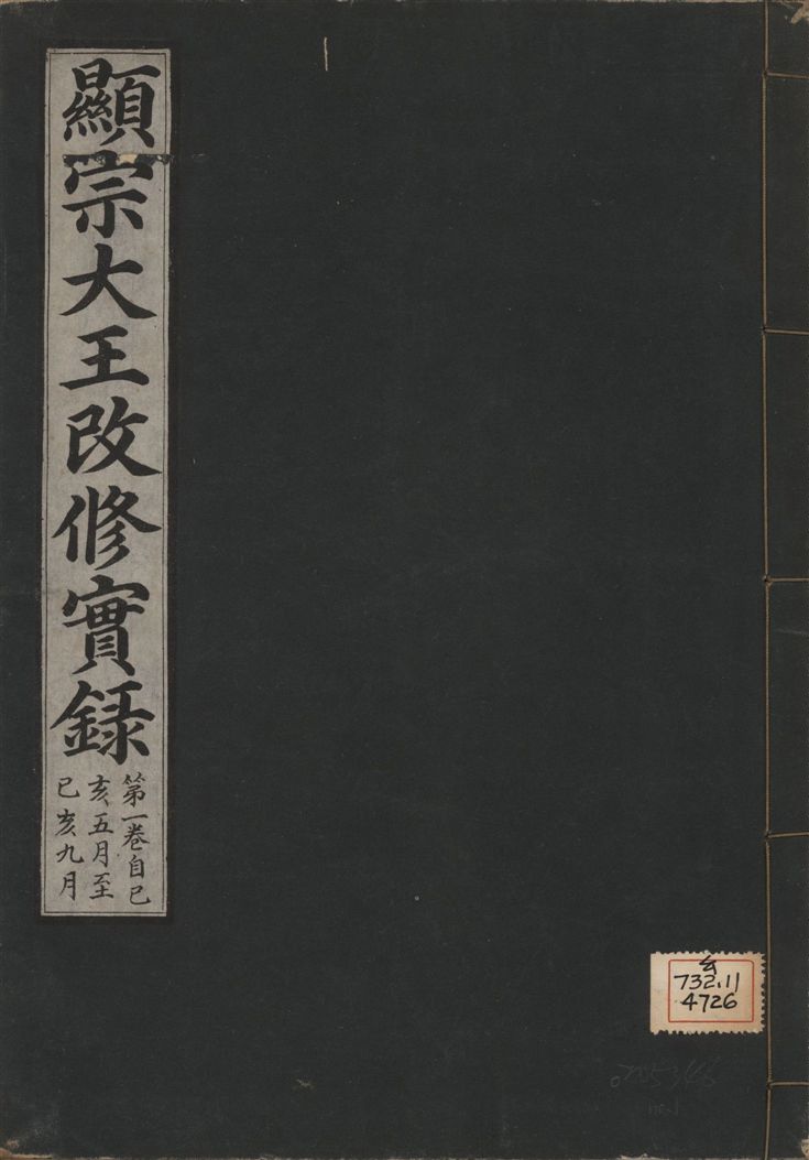 《顯宗大王改修實錄 v.21 no.1》 作者:著者不詳 1931年  PDF下载-汉笺公版书