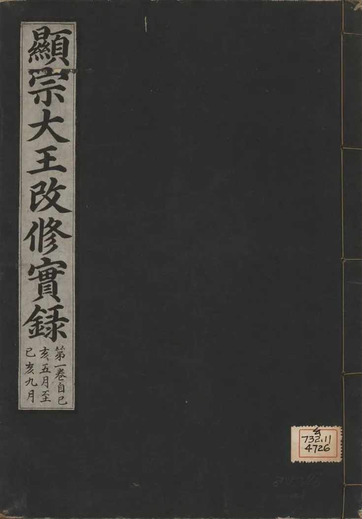 《顯宗大王改修實錄 v.21 no.1》 作者:著者不詳 1931年  PDF下载-汉笺公版书