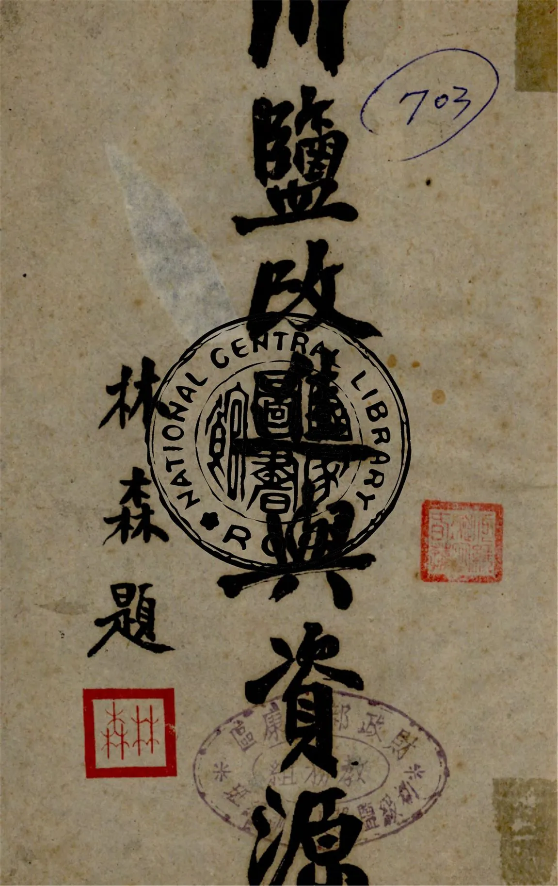 《川鹽改進與資源》 作者:熊楚撰 1941年  PDF下载-汉笺公版书