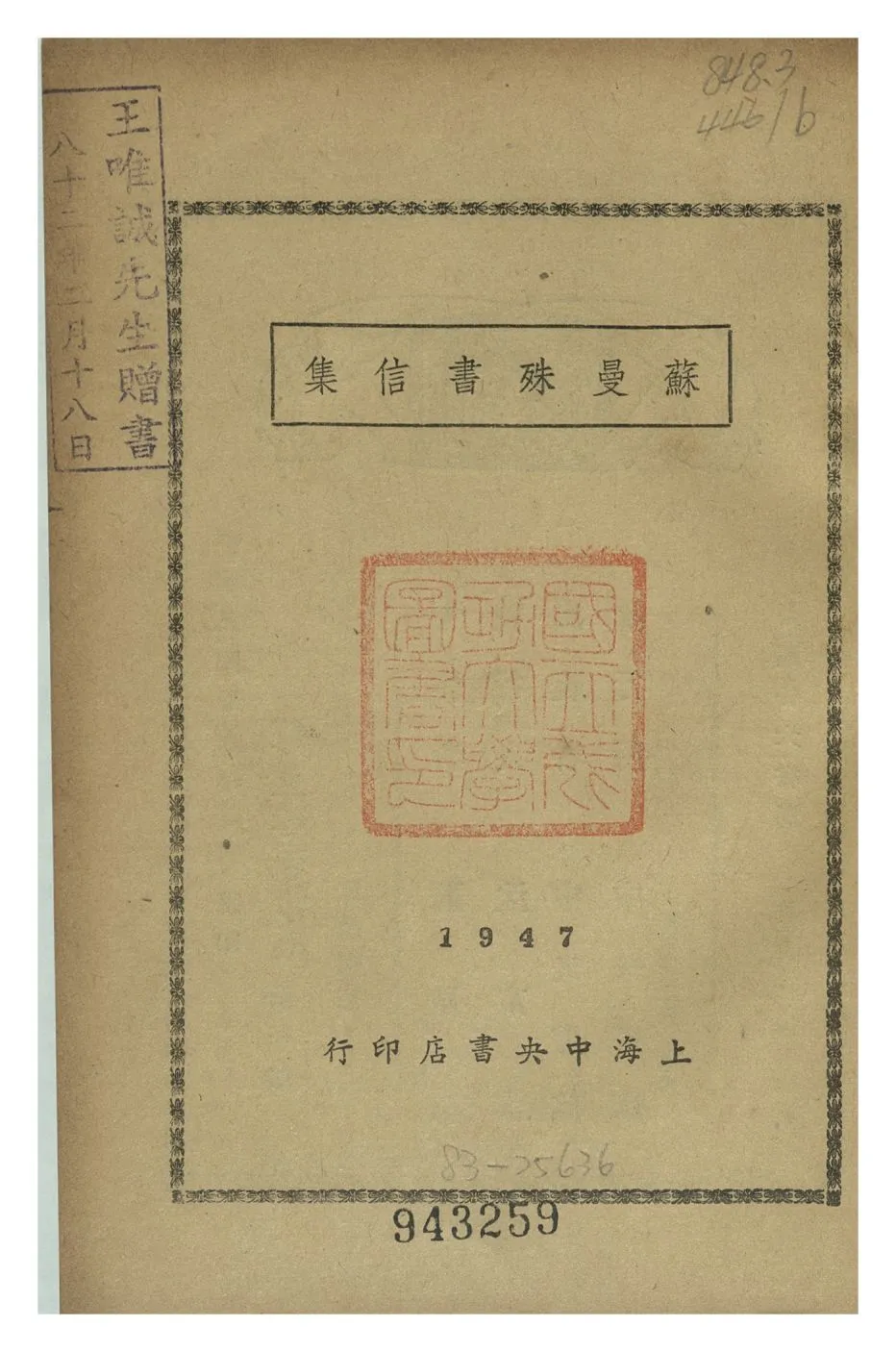 《蘇曼殊書信集》 作者:蘇曼殊 1947年  PDF下载-汉笺公版书