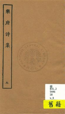 《樂府詩集 一百卷 v.9》 作者:[郭茂倩輯] 1929年  PDF下载-汉笺公版书