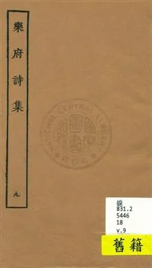《樂府詩集 一百卷 v.9》 作者:[郭茂倩輯] 1929年  PDF下载-汉笺公版书