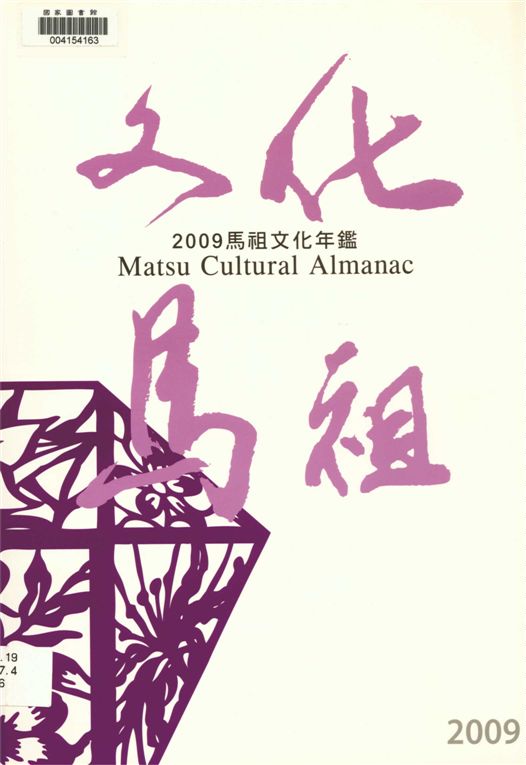 《馬祖文化年鑑》 作者:[福建省連江縣政府文化局編] 2010年  PDF下载-汉笺公版书