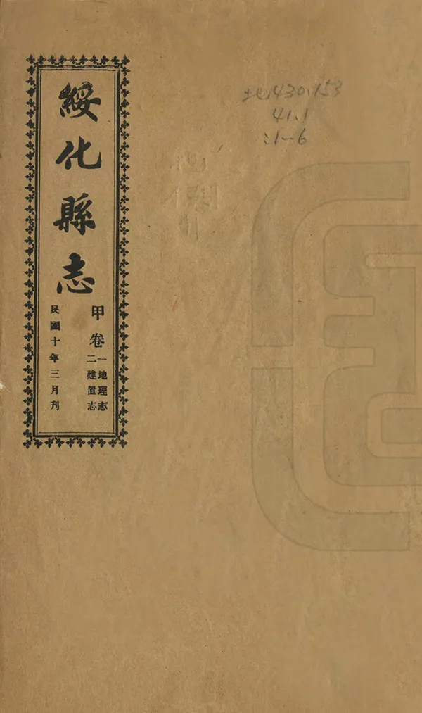 《綏化縣誌》编撰：常荫廷 民國10年[1921] PDF下载-汉笺公版书