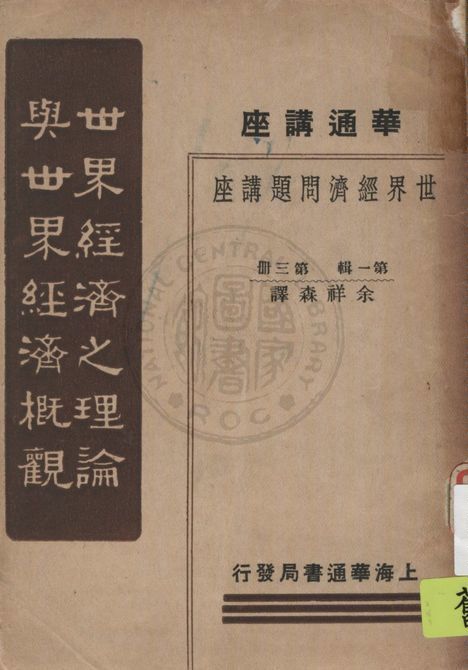 《世界經濟之理論與世界經濟概觀》 作者:余祥森譯 1933年  PDF下载-汉笺公版书