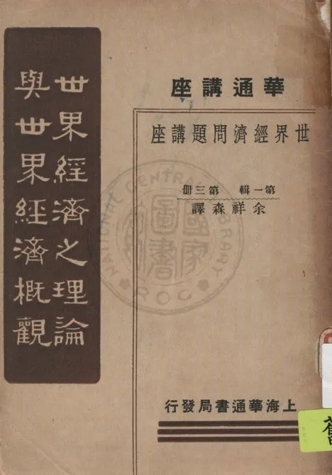 《世界經濟之理論與世界經濟概觀》 作者:余祥森譯 1933年  PDF下载-汉笺公版书