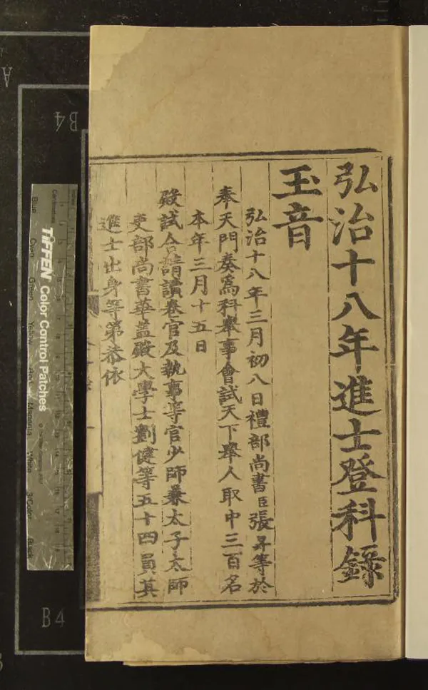 《弘治十八年進士登科錄一卷》作者：(明弘治)  刻本  PDF下载-汉笺公版书