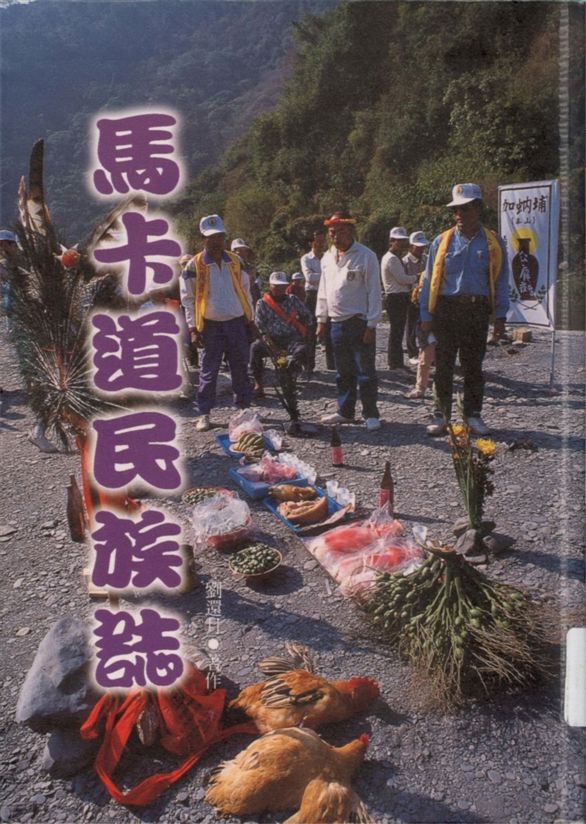 《馬卡道民族誌》 作者:劉還月著 1996年  PDF下载-汉笺公版书