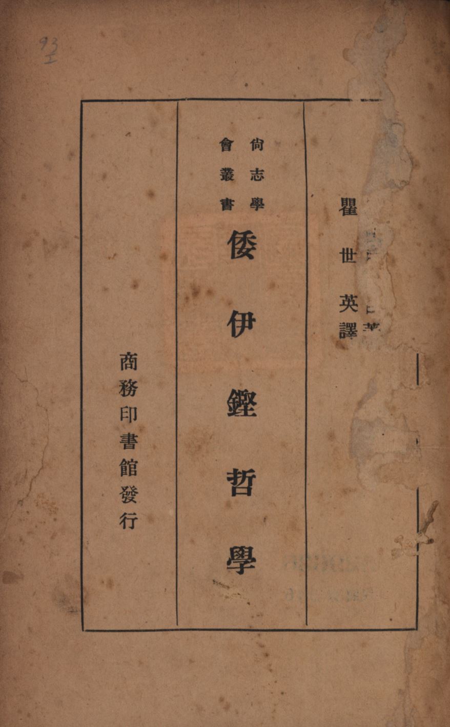 《倭伊鏗哲學》 作者:Meyric Booth著;瞿世英譯; 1948年  PDF下载-汉笺公版书