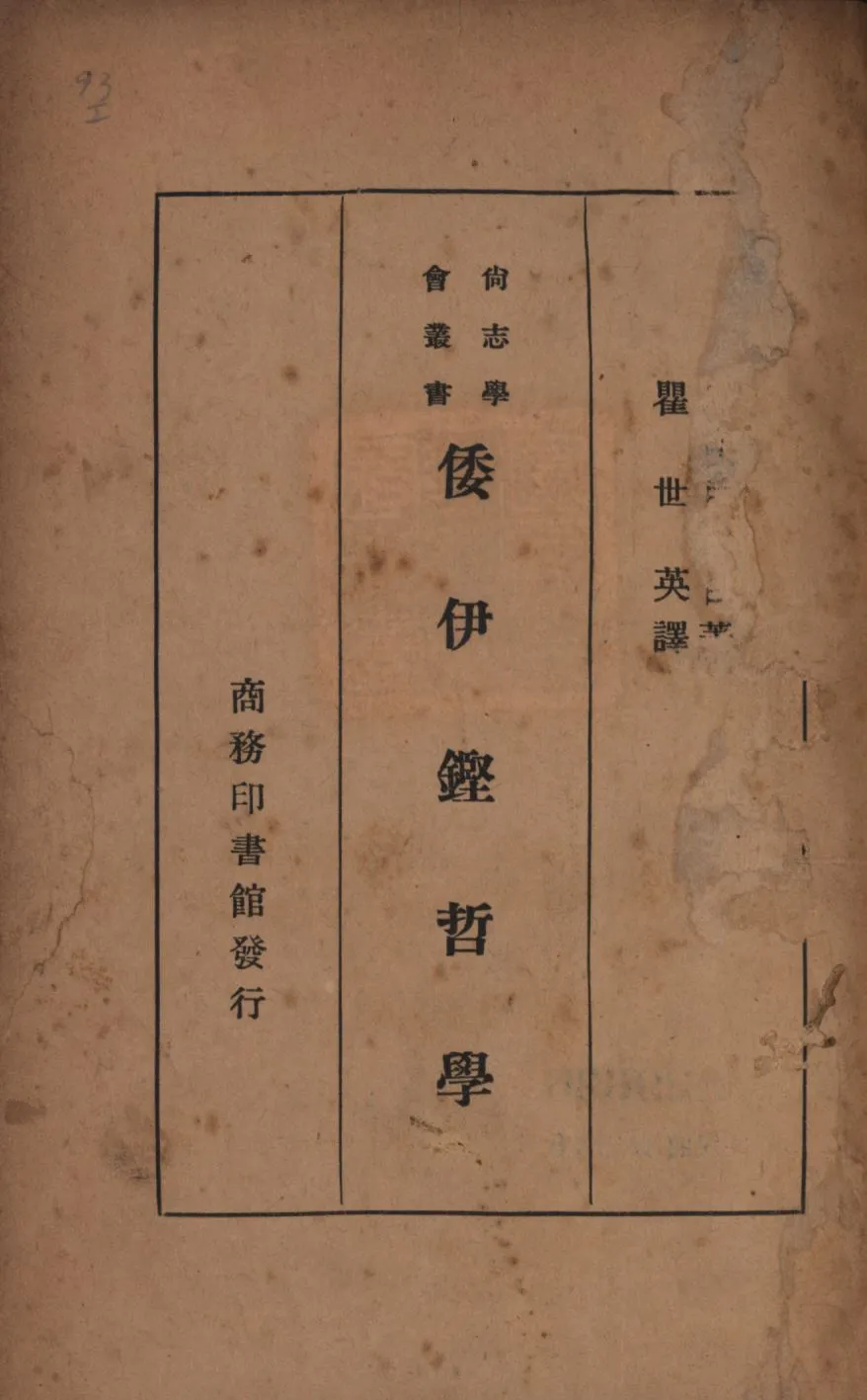 《倭伊鏗哲學》 作者:Meyric Booth著;瞿世英譯; 1948年  PDF下载-汉笺公版书