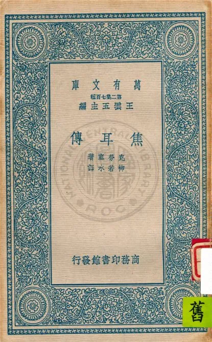 《焦耳傳》 作者:不詳 不詳年  PDF下载-汉笺公版书