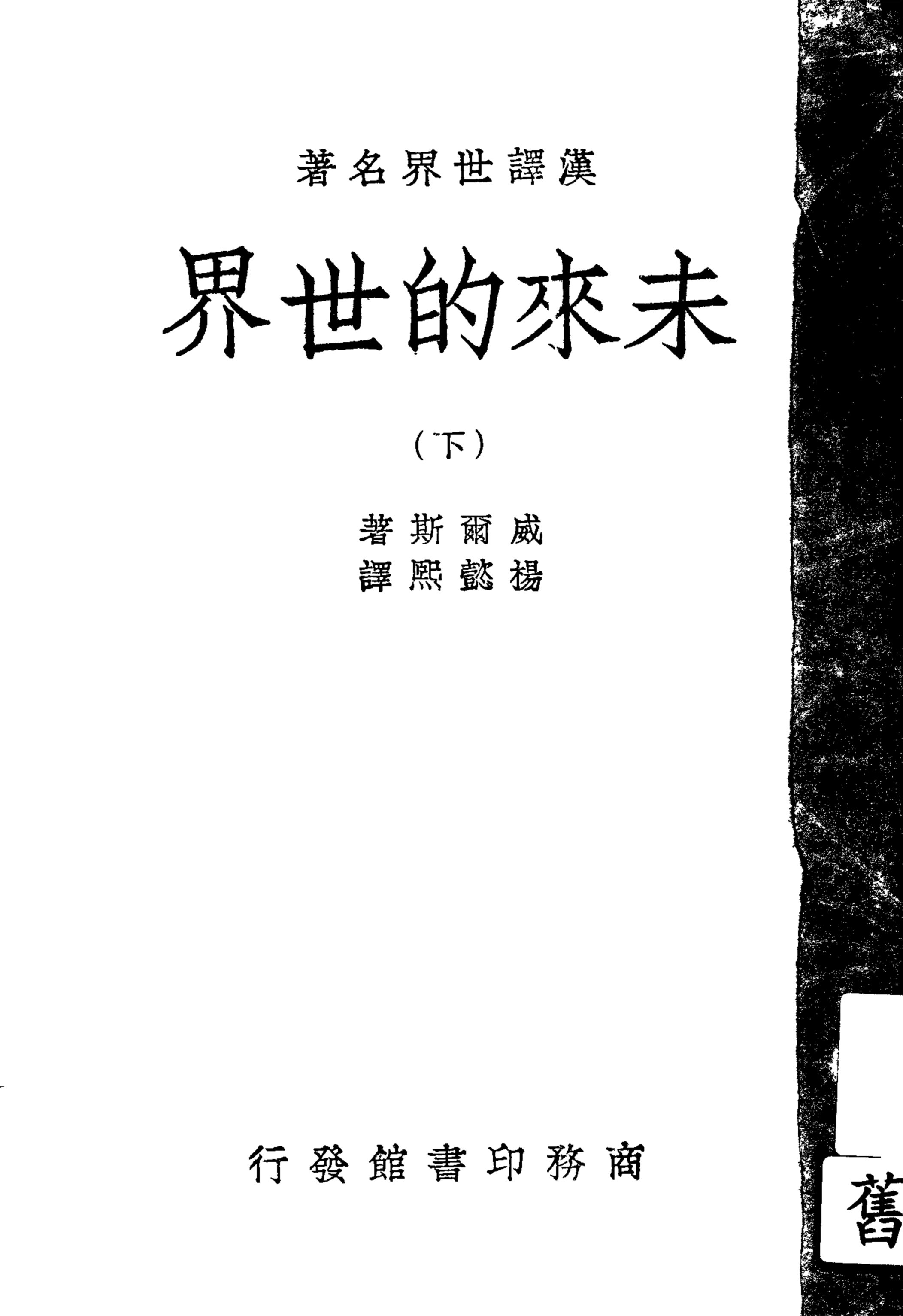 《未來的世界 v.3》 作者:H. G. Wells原著 ; 楊懿熙譯 1937年  PDF下载-汉笺公版书