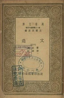文選 十四 1939年 作者:蕭統選; 李善註 PDF下载-汉笺公版书