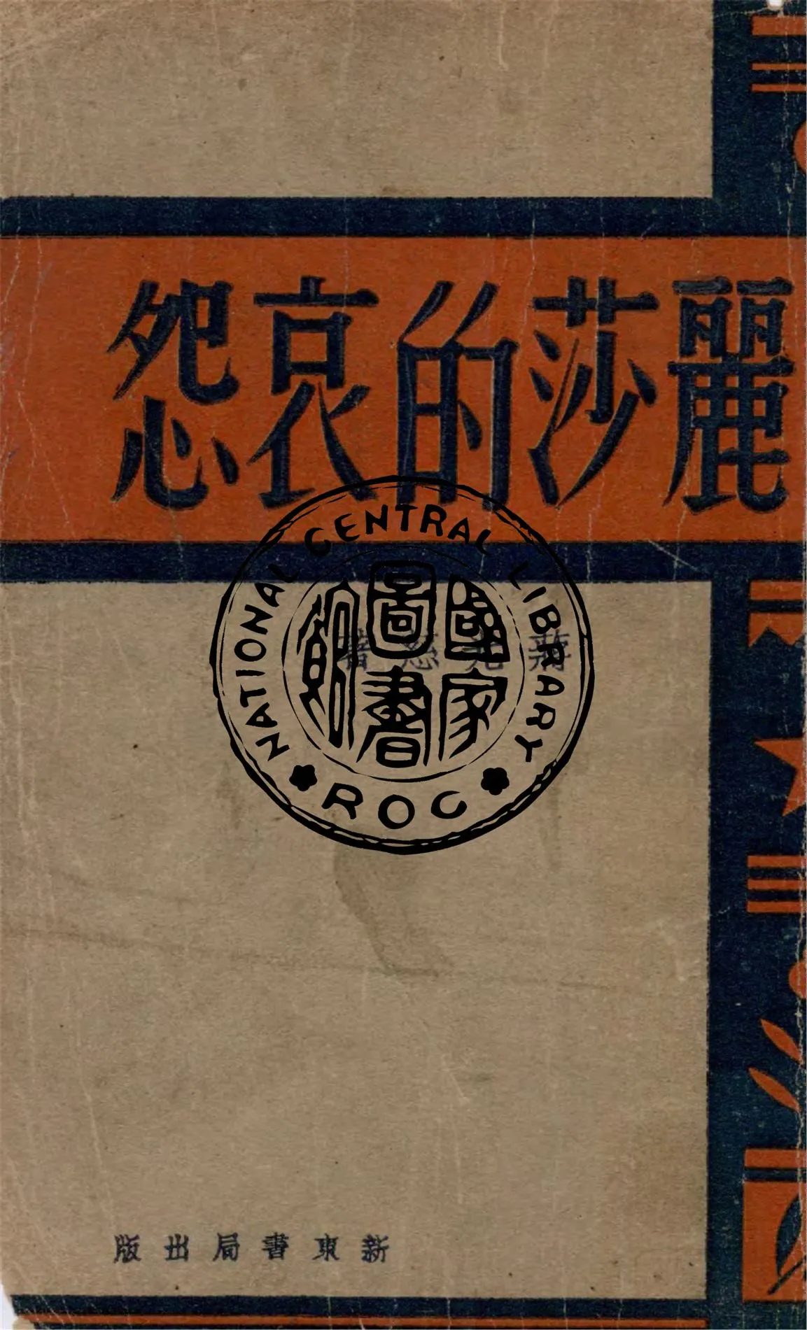 《麗莎的哀怨》 作者:蔣光慈著 1940年  PDF下载-汉笺公版书