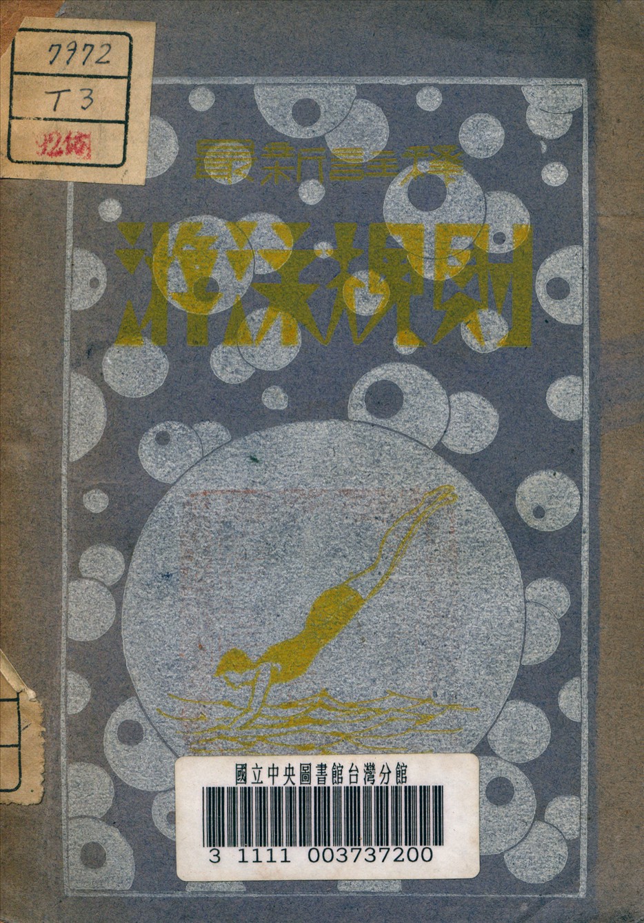 《游泳規則》 作者:中國體育社 編譯 1933年  PDF下载-汉笺公版书