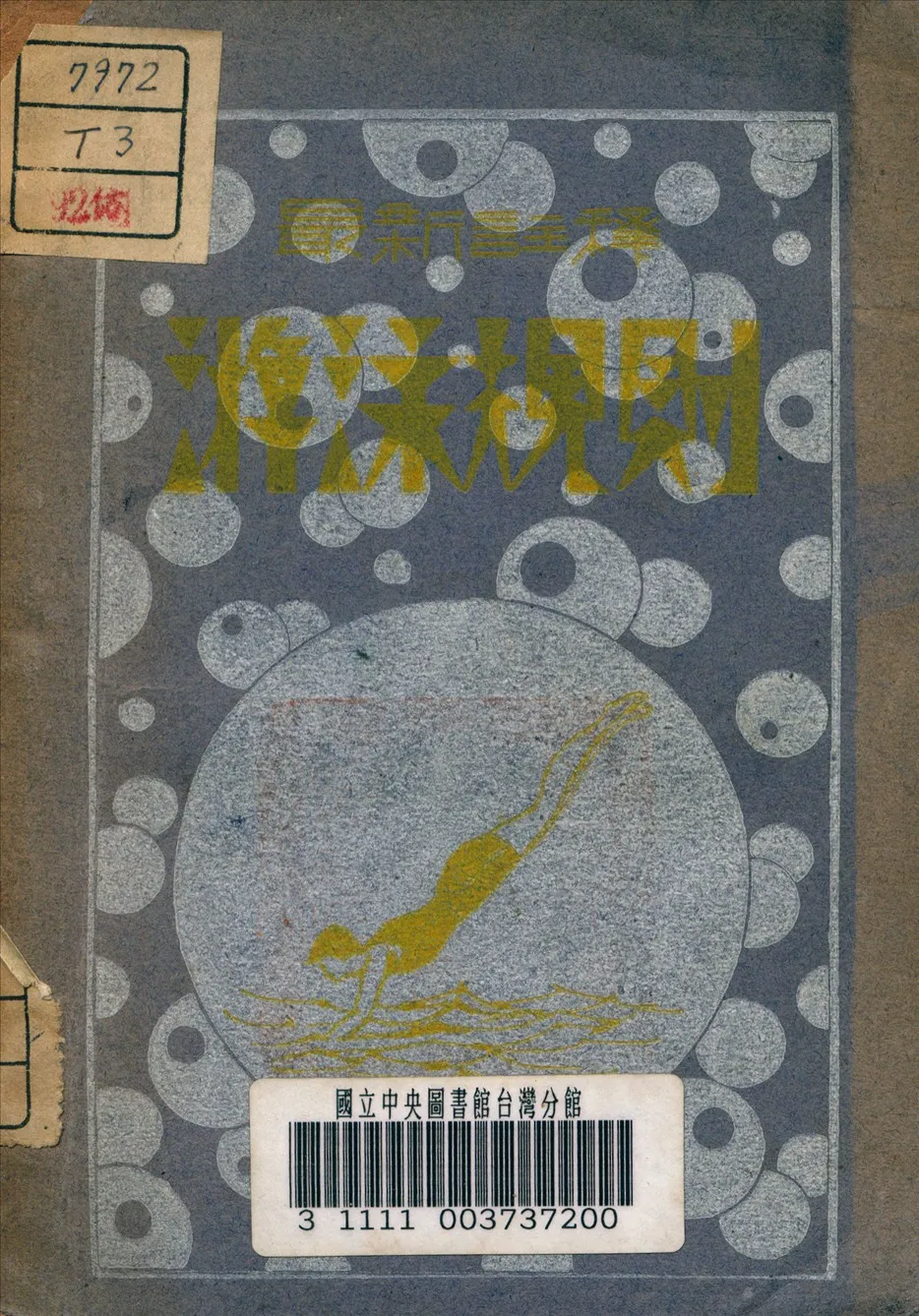 《游泳規則》 作者:中國體育社 編譯 1933年  PDF下载-汉笺公版书