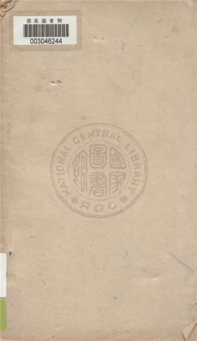 《閻司令長官抗戰復興言論集.》 作者:第二戰區司令長官侍從秘書室編 1945年  PDF下载-汉笺公版书