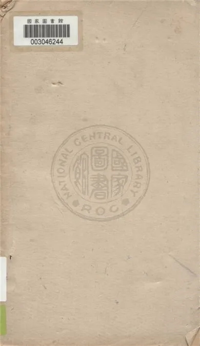 《閻司令長官抗戰復興言論集.》 作者:第二戰區司令長官侍從秘書室編 1945年  PDF下载-汉笺公版书