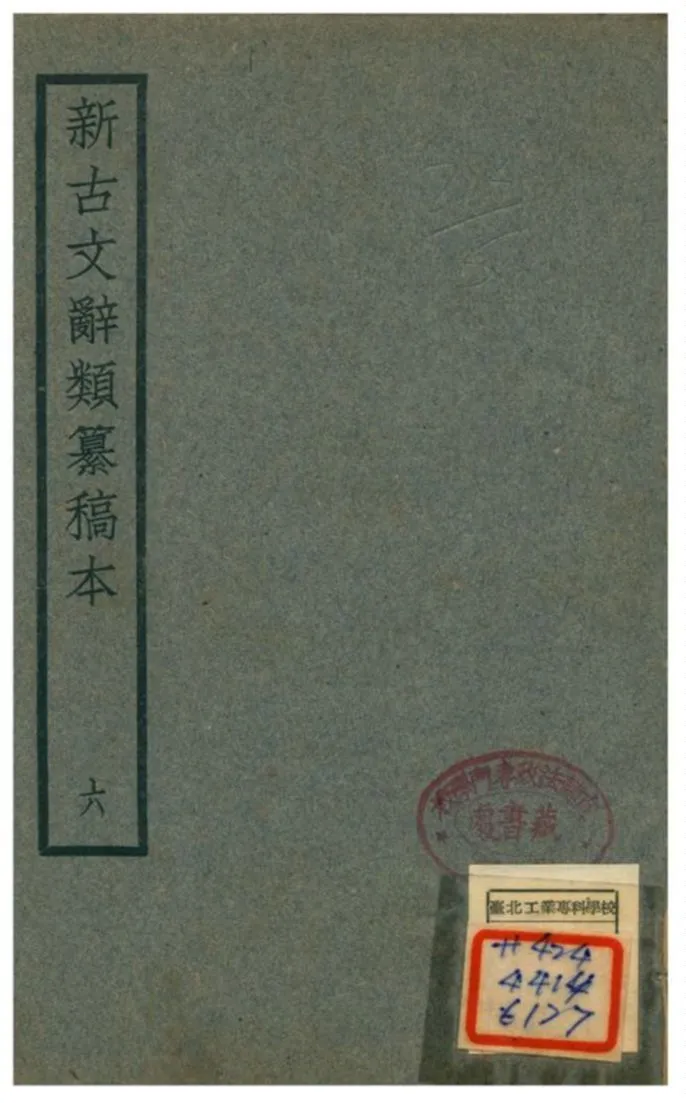 《新古文辭類籑稿本》 作者:蔣瑞藻 不詳年  PDF下载-汉笺公版书