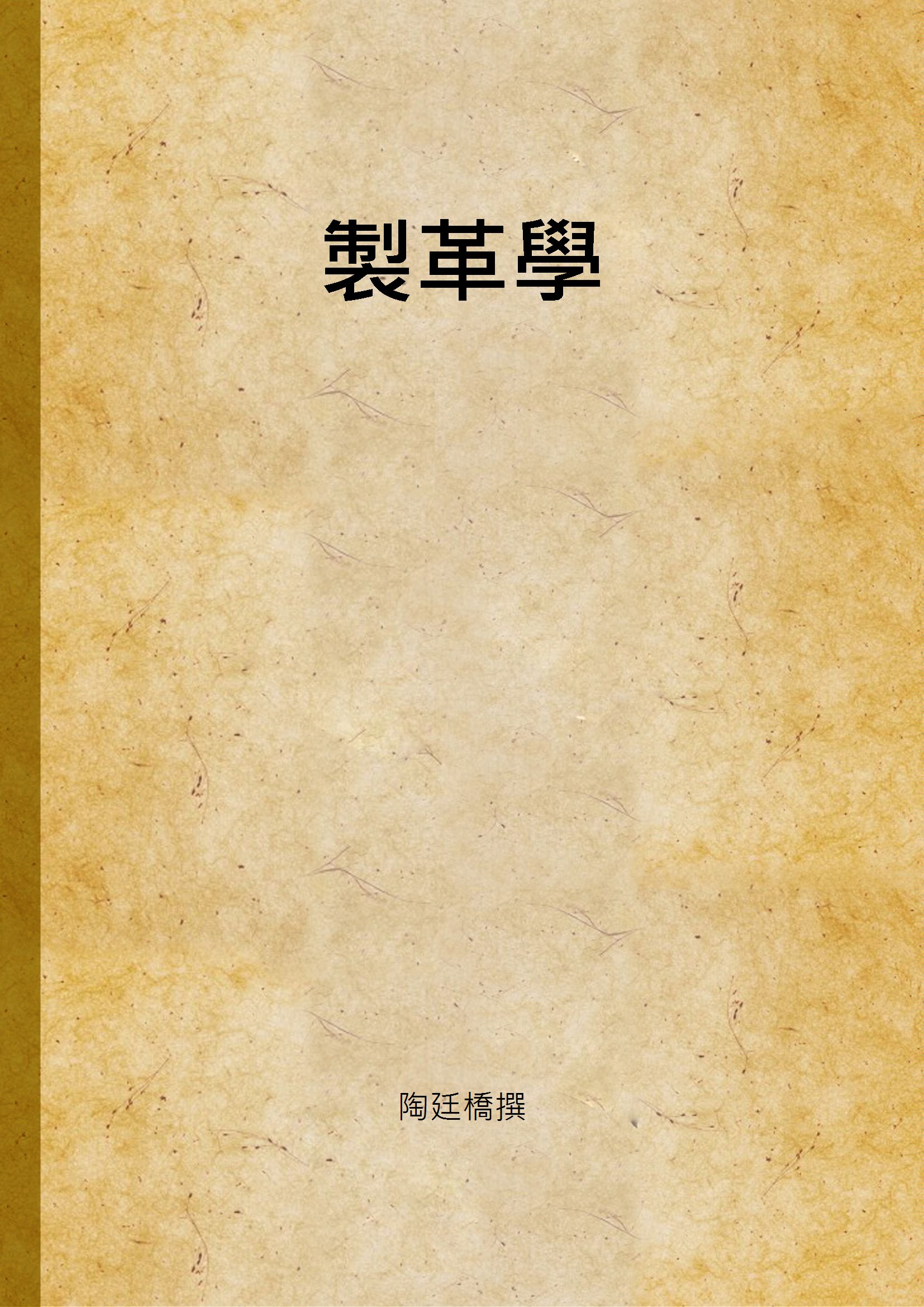 《製革學》 作者:陶廷橋撰 不詳年  PDF下载-汉笺公版书