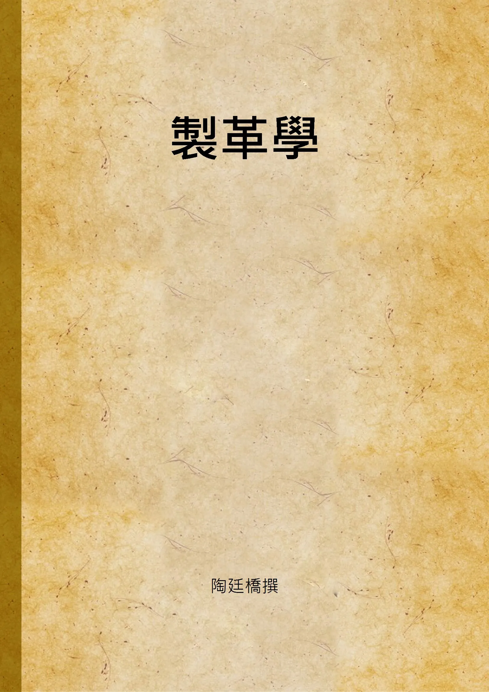 《製革學》 作者:陶廷橋撰 不詳年  PDF下载-汉笺公版书