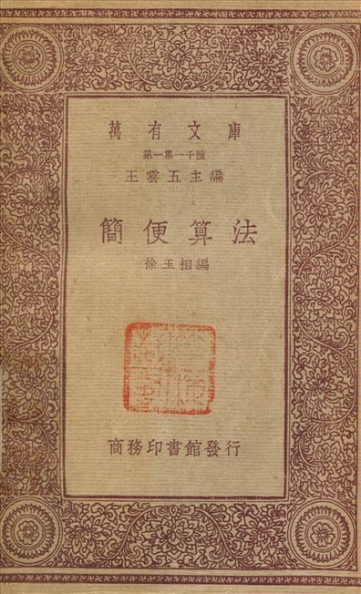 簡便算法 1933年 作者:徐玉相 PDF下载-汉笺公版书