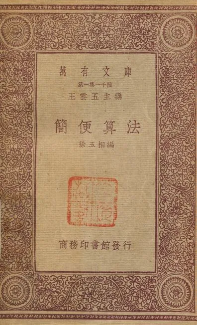 簡便算法 1933年 作者:徐玉相 PDF下载-汉笺公版书