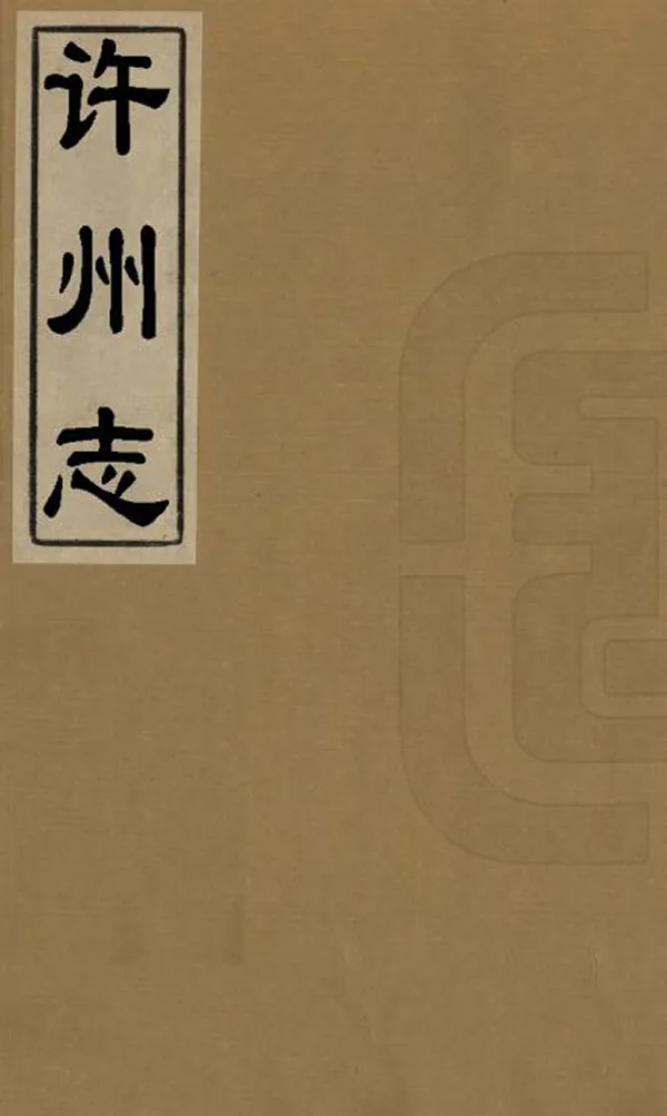 《許州志》编撰：甄汝舟 清乾隆10年[1745] PDF下载-汉笺公版书