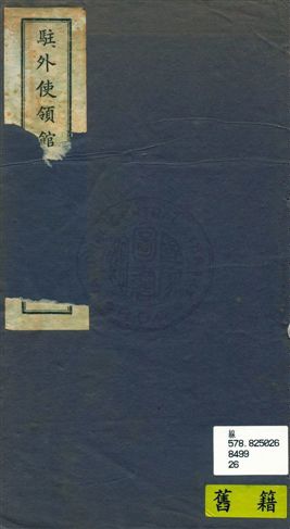 《駐外使領館職員錄》 作者: 民26.04年  PDF下载-汉笺公版书