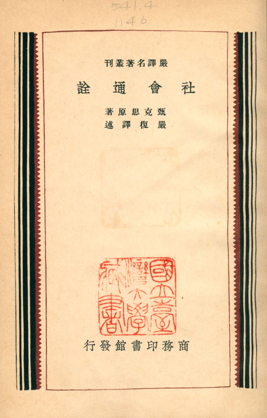 《社會通詮》 作者:甄克思(Edward Jenks)撰 嚴復譯 1931年  PDF下载-汉笺公版书