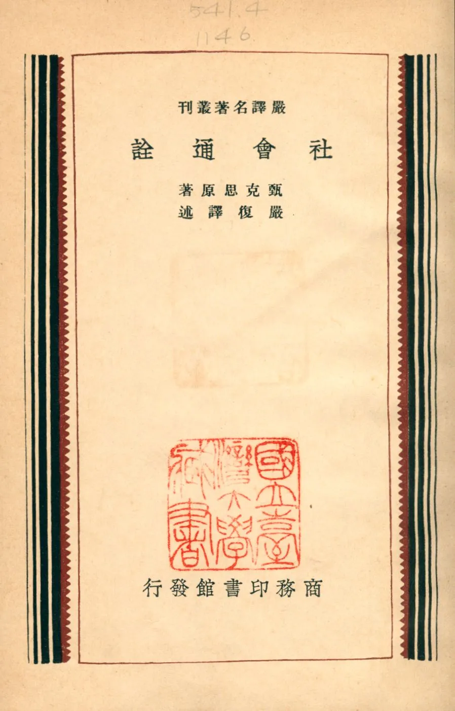 《社會通詮》 作者:甄克思(Edward Jenks)撰 嚴復譯 1931年  PDF下载-汉笺公版书