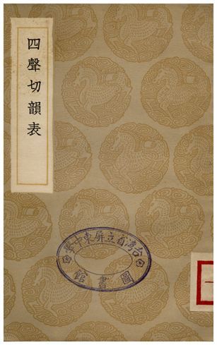 四聲切韻表 1936年 作者:江永 PDF下载-汉笺公版书
