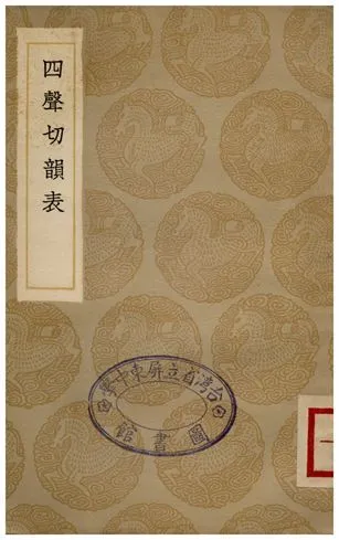 四聲切韻表 1936年 作者:江永 PDF下载-汉笺公版书