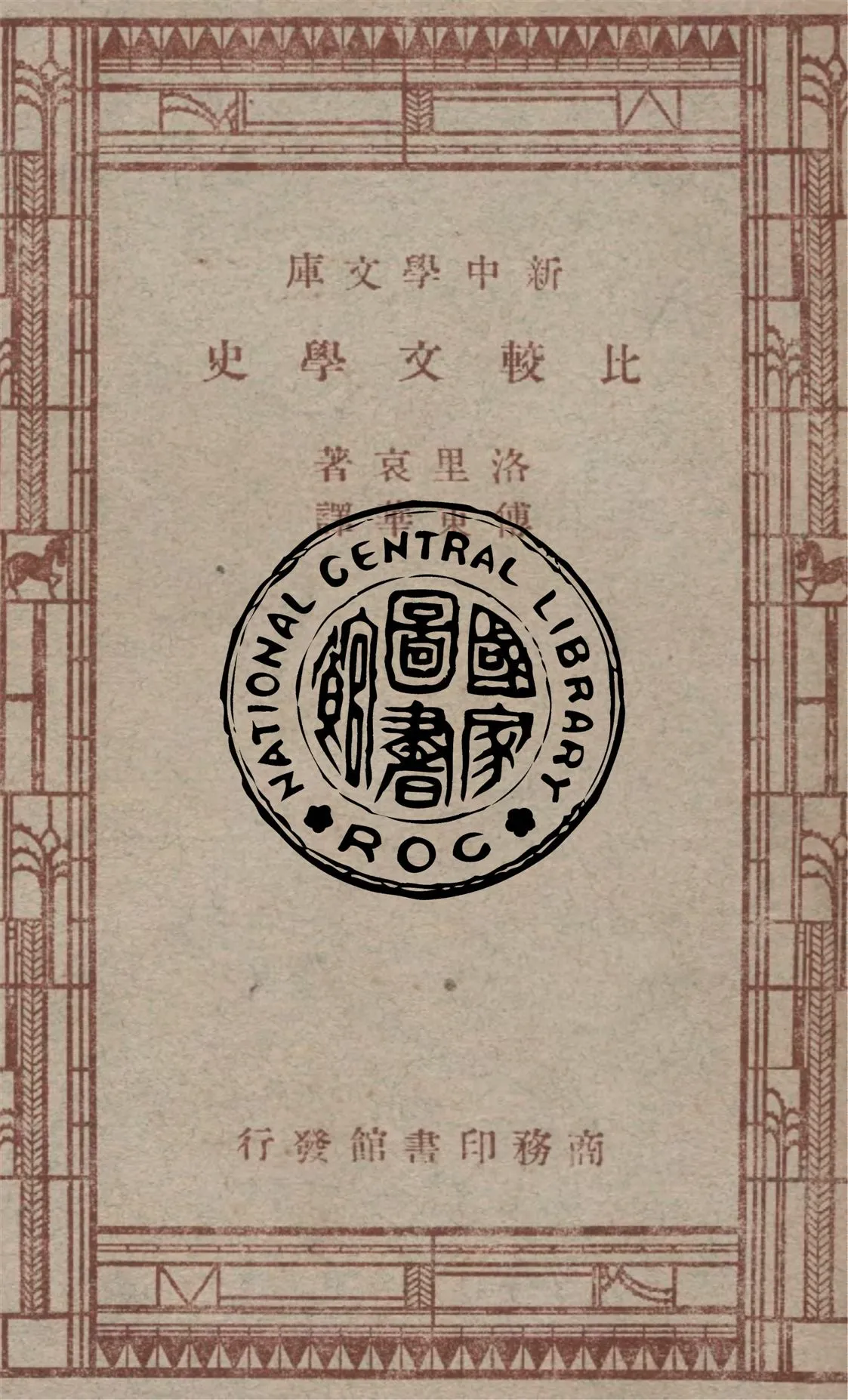 《比較文學史》 作者:洛里哀(Frederic Loliee)著 ; 傅東華譯 1947年  PDF下载-汉笺公版书