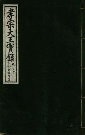 《孝宗大王實錄 二十一卷 v.19 no.10》 作者:著者不詳 1931年  PDF下载-汉笺公版书