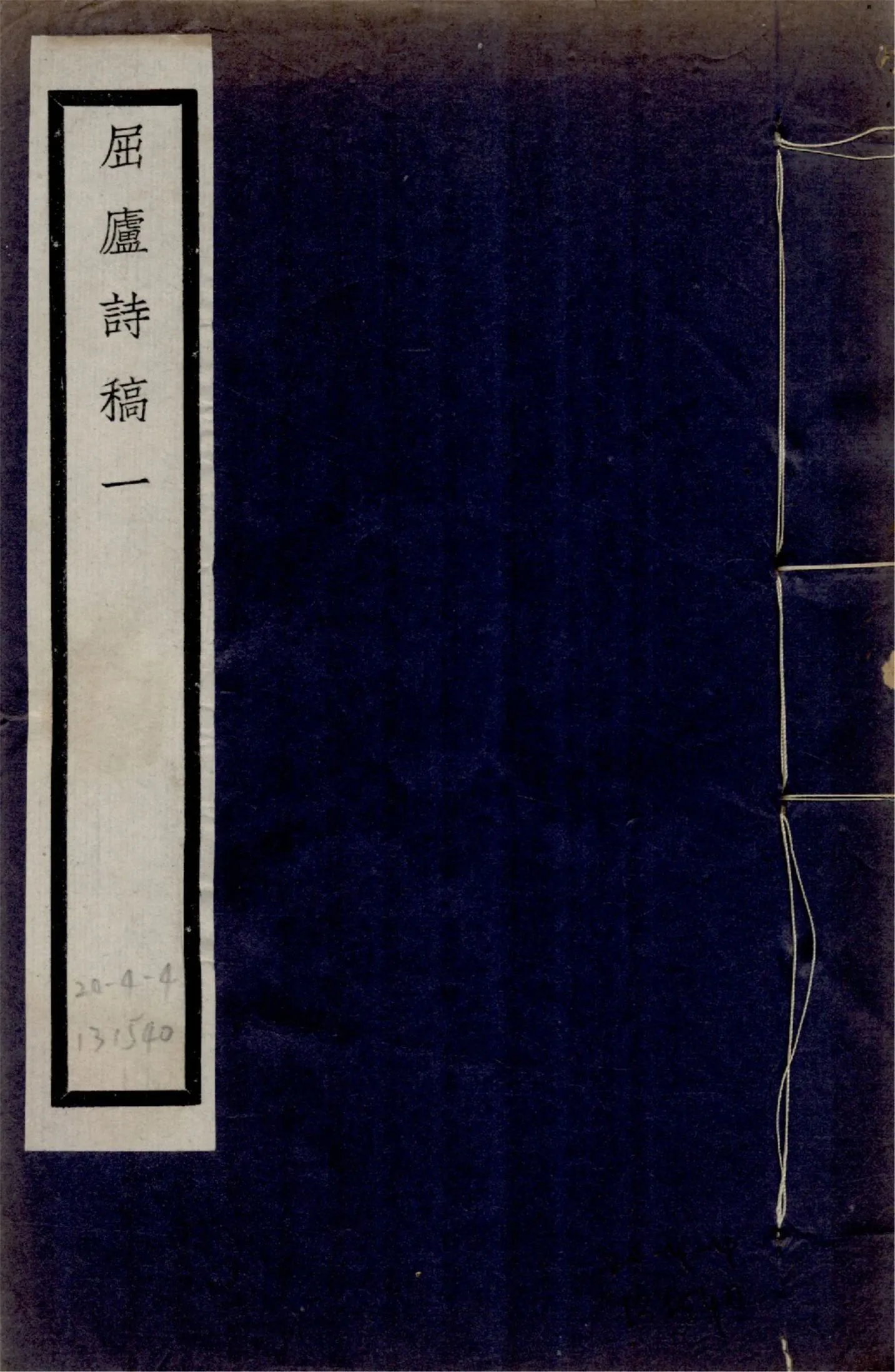 屈廬詩稿 no.1 1925年 作者:(清)鄭知同撰 PDF下载-汉笺公版书