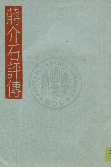 《蔣介石評傳》 作者:石丸藤太著 ; 吳世漢, 邢必信譯 1937年  PDF下载-汉笺公版书