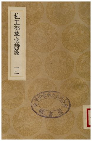 《杜工部草堂詩箋(十二)》 作者:魯訔 1936年  PDF下载-汉笺公版书