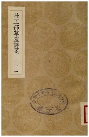 《杜工部草堂詩箋(十二)》 作者:魯訔 1936年  PDF下载-汉笺公版书